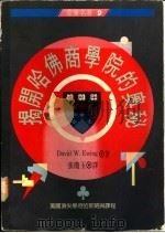 揭开哈佛商学院的奥秘   1991  PDF电子版封面  9570807180  David W. Ewing著；张琼玉译 