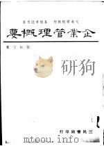 企业管理概要 1968 PDF电子版封面 张振宇著