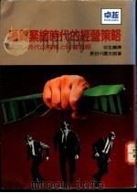 通货紧缩时代的经营策略 1986 PDF电子版封面 长谷川庆太郎著;谷生兰译