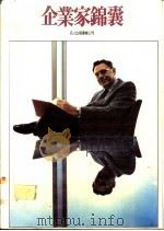 企业家锦囊 1984 PDF电子版封面 长尾光雄著