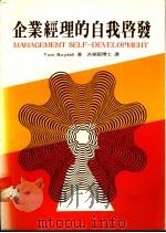 企业经理的自我启发 1987 PDF电子版封面 Tom Boydell著;洪荣昭译
