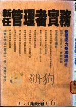 新任管理者实务   1989  PDF电子版封面    日本能率协会著；段影译 