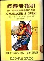 经营者指引 1984 PDF电子版封面 Timothy Bay著;王孔正译