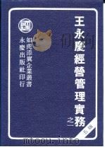 王永庆经营管理实务 1-3册 五版 1985 PDF电子版封面 陈国钟编著