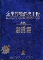 企业问题解决手册 1990 PDF电子版封面 9579524017 陈明璋总主编
