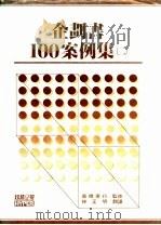 企划书100案例集  2（1985 PDF版）