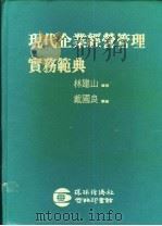 现代企业经营管理实务范典（1987 PDF版）