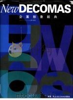 企业形象经典   1994  PDF电子版封面  7800071081  （日）中西元男，刘致尧编著；双向沟通公司监译 