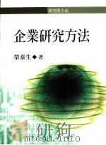 企业研究方法 1998 PDF电子版封面 9571114944 荣泰生著