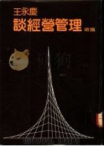 谈经营管理 续篇 1981 PDF电子版封面 王永庆著