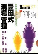 丰田式现场管理 告示牌方式的正确进行法 1988 PDF电子版封面 9579571139 日本能率协会原著;李常传编译