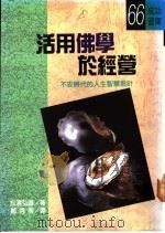 活用佛学于经营 1991 PDF电子版封面 9575571134 松涛弘道著;郑秀美译