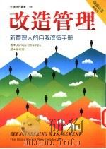 改造管理 新管理人的自我改造手册 1997 PDF电子版封面 9576274842 James Champy著;杨幼兰译