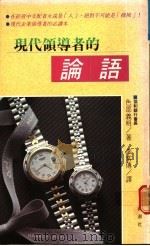 现代领导者的论语 1989 PDF电子版封面 色部义明著;李常傅编译