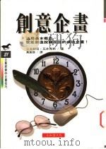 创意企划:活用基本概念,就能创造脱颖而出的成功企划! 1996 PDF电子版封面 9579184402 三俗耕司·瓦井秀和著;万义赅译
