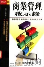 商业管理启示录 1995 PDF电子版封面 9620762045 饶美饺,刘忠明,敖恒宇主编