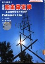新编帕金森定律 卓越构想管理的新世界 1975 PDF电子版封面 帕金森,蓝卡斯特著;沈吾泉译
