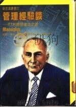 管理经验谈:ITT的经营成功之道 1975 PDF电子版封面 其宁等著;陈鸣译