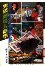 突破商场人际学 1983 PDF电子版封面 林振辉编著