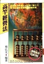 高竿经营法 1982 PDF电子版封面 蔡弘文编著