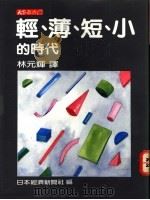 轻、薄、短、小的时代 1984 PDF电子版封面 日本经济新闻社编;林元辉译