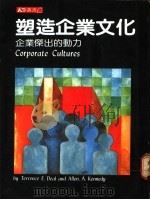 塑造企业文化 企业杰出的动力 1984 PDF电子版封面 (美)迪尔,甘Nai迪合著;江 玲译