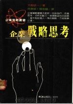 企业战略思考 1988 PDF电子版封面 大前研一著;林杰斌等译