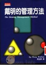 戴明的管理方法   1997  PDF电子版封面  9576213657  玛丽·华顿（Mary Walton）著；周旭华译 