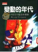 变动的年代  从不确定中创造新远景   1997  PDF电子版封面  9576213797  韩第（Charles Handy）著；周旭华译 