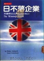 日不落企业：英国杰出企业成功的秘诀（1986 PDF版）