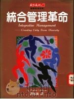 统合管理革命 1994 PDF电子版封面 9576212073 格蕾安(P.Graham)著;陈秋美译