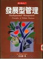 发展型管理 1994 PDF电子版封面 957621209X 莱森(R.Lessem)著;周旭华译
