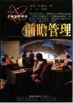 前瞻管理 1988 PDF电子版封面 彼德·杜鲁克著;汪莘编译