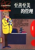 至善至美的管理 1985 PDF电子版封面 帕金森,拉托米著;龚铭钊译