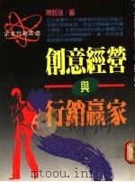 创意经营与行销赢家 1989 PDF电子版封面 陈铭磻编