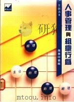 人事管理与组织行为 1988 PDF电子版封面 9620760344 王锐添著