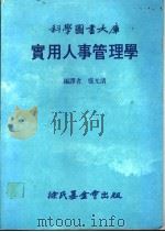 实用人事管理学 1983 PDF电子版封面 诸休士,盛元清译