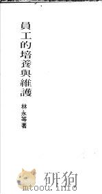 员工的培养与维护 1974 PDF电子版封面 林永等著