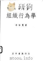 组织行为学 1983 PDF电子版封面 李裕宽著