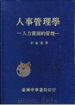 人事管理学 人力资源的管理 1987 PDF电子版封面 李长贵著