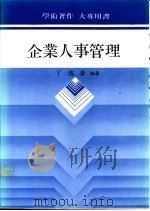 企业人事管理 1987 PDF电子版封面 9571102695 丁逸豪编著