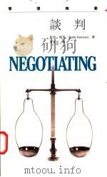 谈判 1997 PDF电子版封面 9620414357 (英)凯特·姬南(Kate Keenan)著;张陆武译