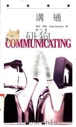 沟通 1997 PDF电子版封面 780615860X (英)凯特·姬南(Kate Keenan)著;刘一夫译