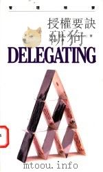 授权要诀 1996 PDF电子版封面 9620413504 (英)凯特·姬南(Kate Keenan)著;陈文思译