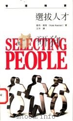 选拔人才 1996 PDF电子版封面 9620413490 (英)凯特·姬南(Kate Keenan)著;王泠译