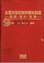 企业内部控制与稽核制度：规划、设计、实务（1983 PDF版）