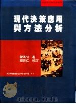 现代决策应用与方法分析 1999 PDF电子版封面 9571117668 陈湛匀著