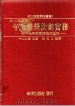 年度经营计划实务:制作程序与实施后的查核 1984 PDF电子版封面 竹山正宪编著;徐允方编译