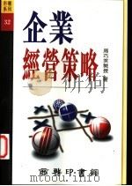 企业经营策略 1996 PDF电子版封面 9620762282 周巧笑著