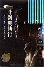 计划与执行 1989 PDF电子版封面 9622770541 叶德芬编译